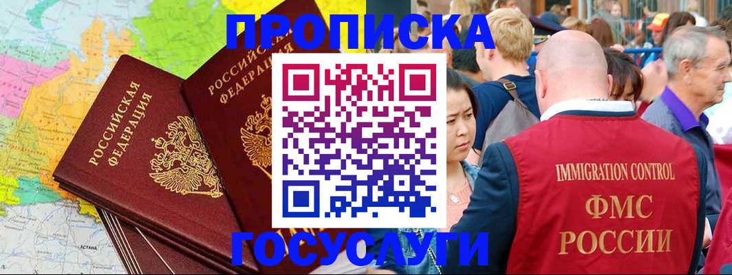 прописка для работы в Красногорске